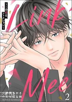 [たちばな梓×榛葉あかさ] Link Mee ～この恋は、フィクション～ 第01-03巻