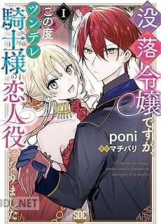 [poni×マチバリ] 没落令嬢ですが、この度ツンデレ騎士様の恋人役になりました 第01-02巻