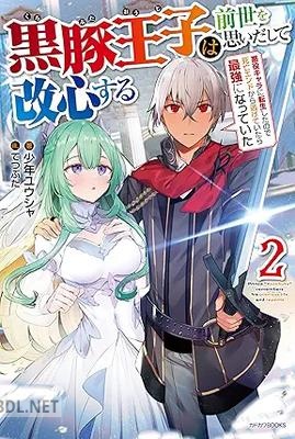 [少年ユウシャ] 黒豚王子は前世を思いだして改心する 全02巻