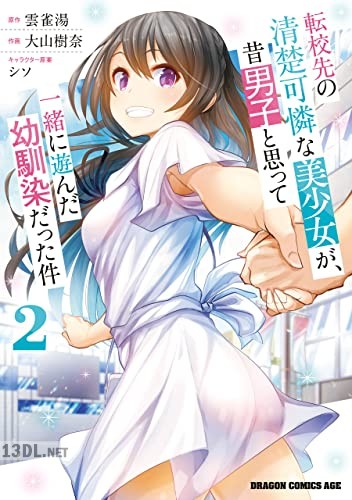 [大山樹奈×雲雀湯] 転校先の清楚可憐な美少女が、昔男子と思って一緒に遊んだ幼馴染だった件 全07巻