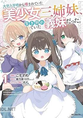 [こすずめ×夏乃実×ポメ] 大学入学時から噂されていた美少女三姉妹、生き別れていた義妹だった。 第01巻