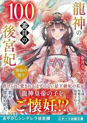 [皐月なおみ] 龍神の100番目の後宮妃～宿命の契り～