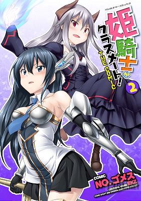 [EKZ×NO.ゴメス] 姫騎士がクラスメート! THE COMIC 第01-09巻