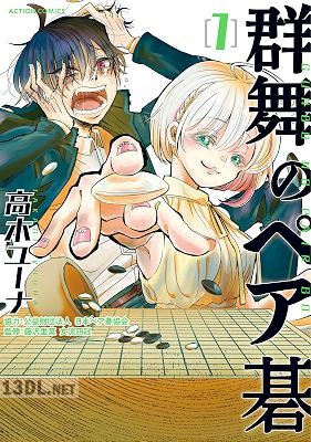 [高木ユーナ] 群舞のペア碁 全04巻