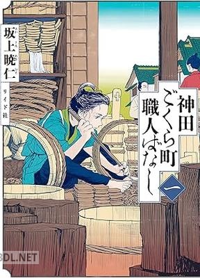 [坂上暁仁] 神田ごくら町職人ばなし 第01巻