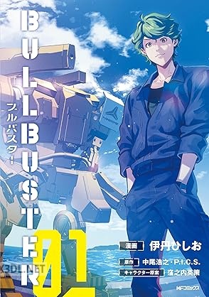 [伊丹ひしお×中尾浩之・P.I.C.S.] ブルバスター 第01-02巻