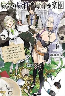 [御鷹穂積] 魔女と魔性と魔宝の楽園 第01巻