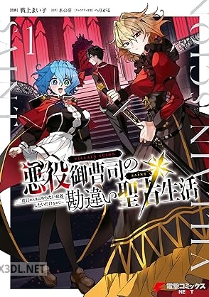 [戦上まい子×木の芽] 悪役御曹司の勘違い聖者生活 第01-03巻