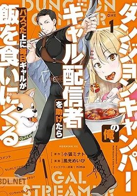[小狐ミナト×風光めいび×nima] ダンジョンキャンパーの俺、 第01巻