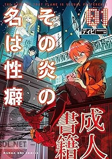 [ディビ] その炎の名は性癖 第01-02巻