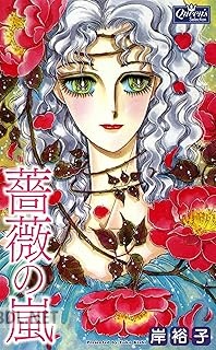 [岸裕子] 薔薇の嵐