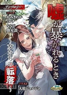 [アンソロジー] 嘘が暴かれるとき～女たちの転落～