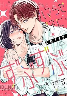 [入野イオリ] ハマらせ男子にずぶずぶです