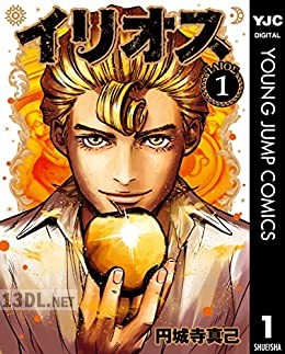 [円城寺真己] イリオス 第01-11巻