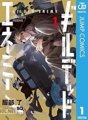 [服部了] ギルデッドエネミー 第01-02巻