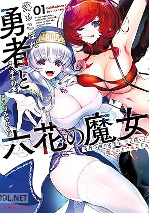 [岸本和葉×いづみやおとは] 落ちこぼれ勇者と六花の魔女 第01巻