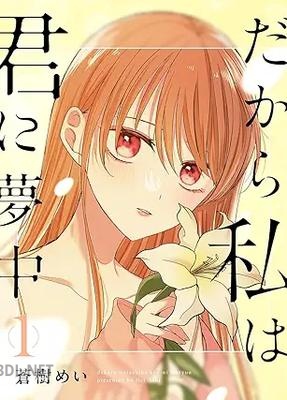 [蒼樹めい] だから私は君に夢中