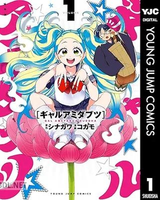 [シナガワ×コガモ] ギャルアミダブツ 第01-02巻