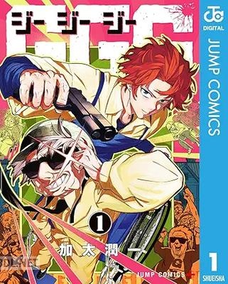 [加太潤一] GGG－ジージージー－ 第01巻