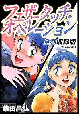 [柴田昌弘] フェザータッチ・オペレーション 全巻収録版