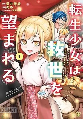[あぬ×蒼井美紗] 転生少女は救世を望まれる 平穏を目指した私は世界の重要人物だったようです 第01巻
