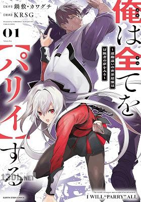 [KRSG×鍋敷×カワグチ] 俺は全てを【パリイ】する 第01-05巻