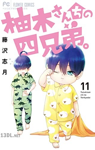 [藤沢志月] 柚木さんちの四兄弟。 第01-20巻