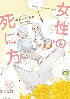 [あらいぴろよ×西尾元] 女性の死に方 全02巻