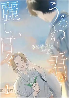 [あさひよひ] うるわし君の麗しい日々 第01巻