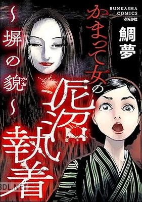 [鯛夢×江戸川乱歩] かまって女の泥沼執着 ～塀の貌～