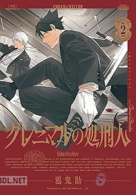 [鴉鬼助] グレニマルの処刑人 第01-02巻