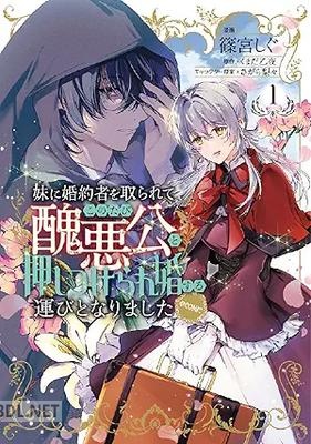 [篠宮しぐ×くまだ乙夜×さがら梨々] 妹に婚約者を取られてこのたび醜悪公と押しつけられ婚する運びとなりました 第01巻