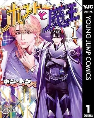 [ホン・トク] ホストと魔王 第01巻