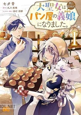 [七夕青×久川航璃×香村羽梛] 大聖女は天に召されて、パン屋の義娘になりました。 第01巻