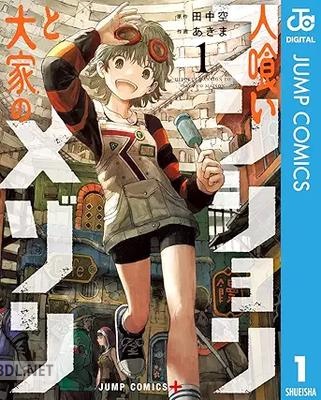 [田中空×あきま] 人喰いマンションと大家のメゾン 第01巻