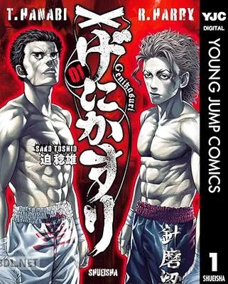 [迫稔雄] げにかすり 第01巻