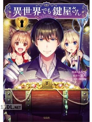 [もりこも×黒六×如月瑞] 異世界でも鍵屋さん 第01-09巻