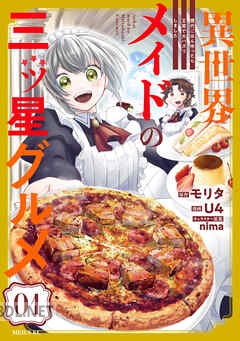 [U4×モリタ] 異世界メイドの三ツ星グルメ 現代ごはん作ったら王宮で大バズリしました 第01-04巻
