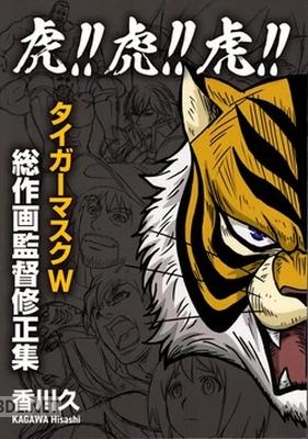 [香川久] 虎！！虎！！虎！！タイガーマスクW 総作画監督修正集
