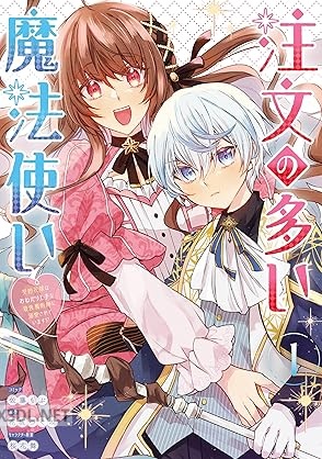 [佐藤もぶ×花坂つぐみ] 注文の多い魔法使い 契約花嫁はおねだり上手な最強魔術師に溺愛されています！？ 第01-02巻