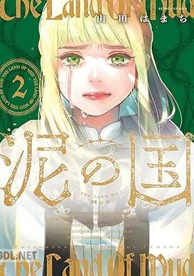 [山田はまち×青年] 泥の国 第01-02巻