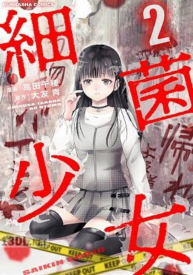 [高田千種×大友青] 細菌少女 第01-04巻