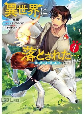 [中島鯛×ほのぼのる500] 異世界に落とされた…浄化は基本！ 第01-06巻