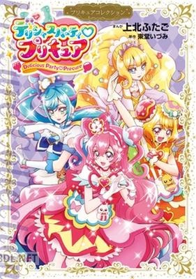 デリシャスパーティ プリキュア プリキュアコレクション