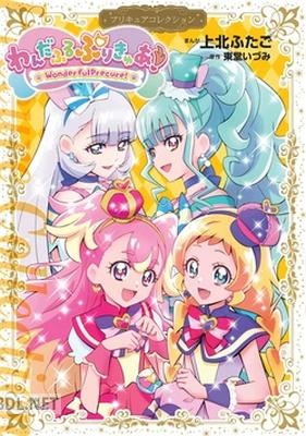わんだふるぷりきゅあ！ プリキュアコレクション