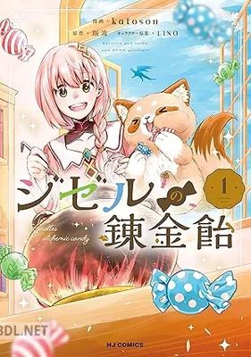 [斯波×katoson×LINO] ジゼルの錬金飴 第01巻
