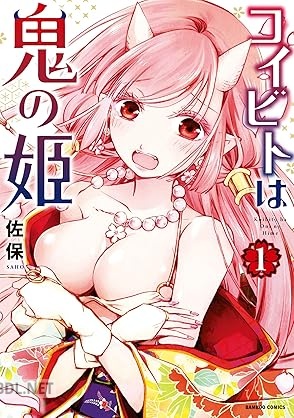 [佐保] コイビトは鬼の姫 全03巻