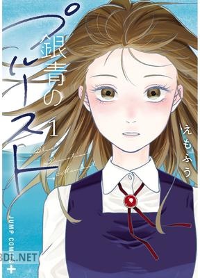 [えもふう] 銀青のプルースト 第01巻