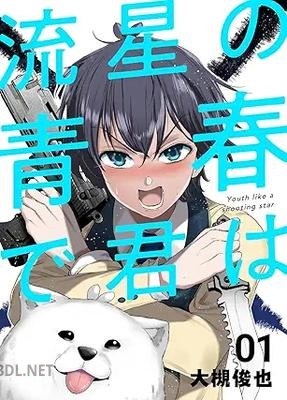 [大槻俊也] 流星の青春で君は 第01巻