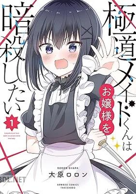 [大原ロロン] 極道メイドくんはお嬢様を暗殺したい 第01巻
